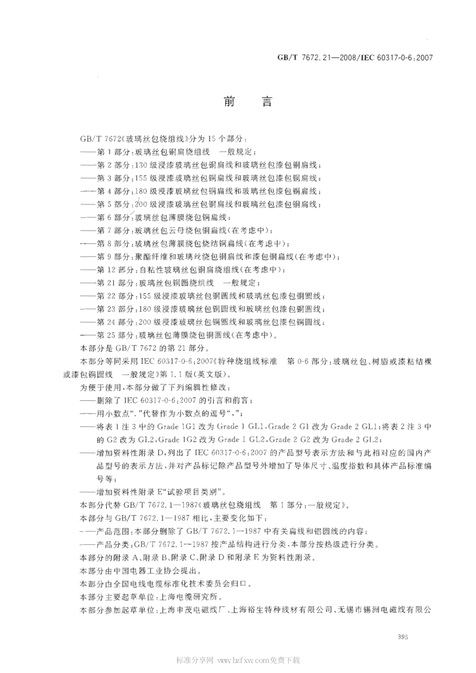 GBT 7672.21-2008 玻璃丝包绕组线 第21部分：玻璃丝包铜圆绕组线 一般规定.pdf_第2页