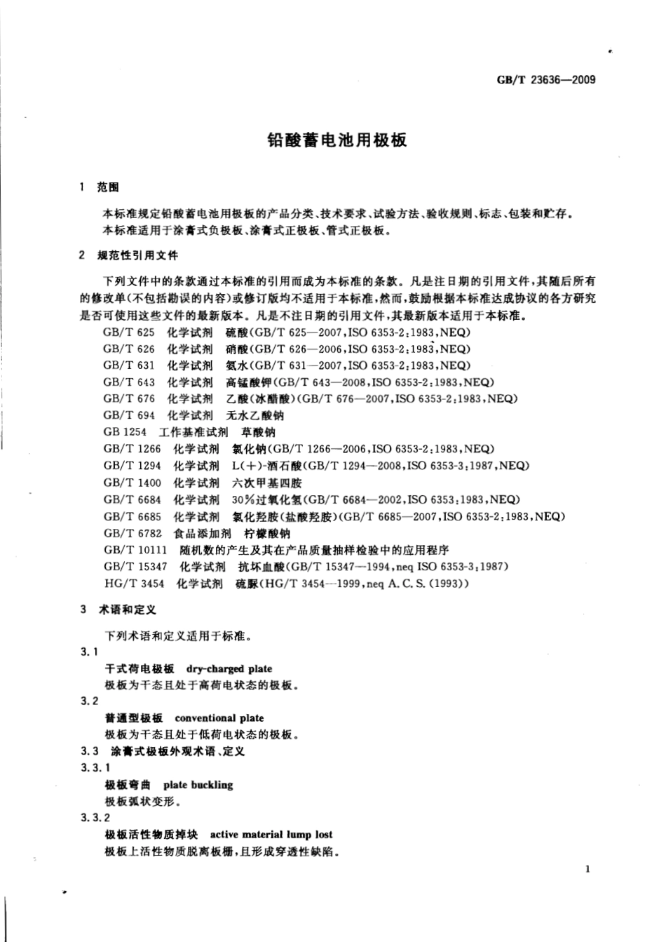 GBT 23636-2009 铅酸蓄电池用极板.pdf_第3页