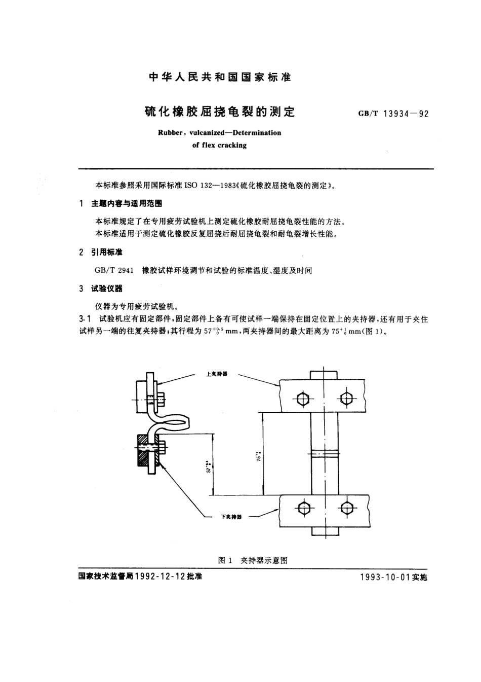 GBT 13934-1992 硫化橡胶屈挠龟裂的测定.pdf_第1页