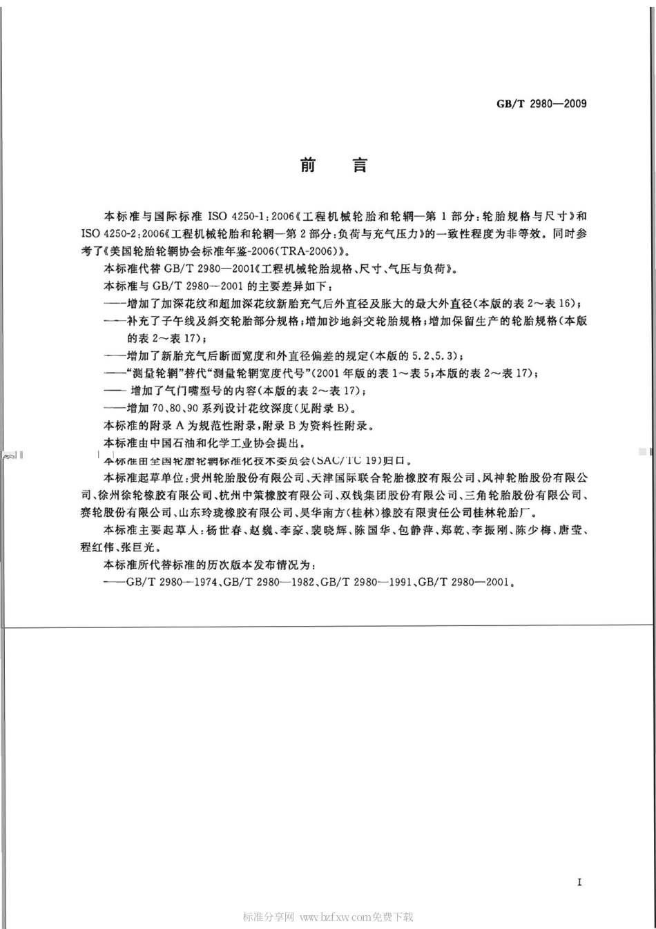 GBT 2980-2009 工程机械轮胎规格、尺寸、气压与负荷.pdf_第2页