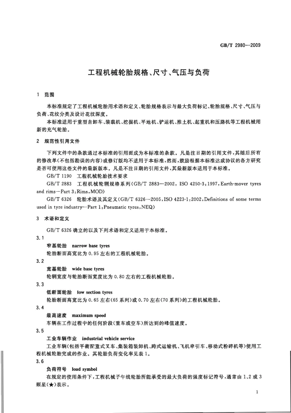 GBT 2980-2009 工程机械轮胎规格、尺寸、气压与负荷.pdf_第3页