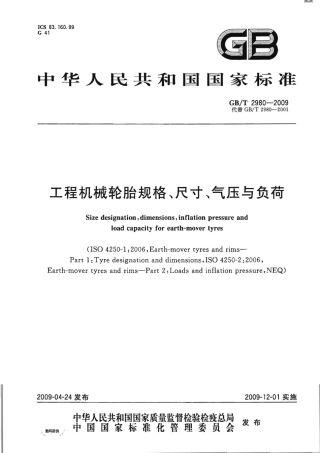 GBT 2980-2009 工程机械轮胎规格、尺寸、气压与负荷.pdf
