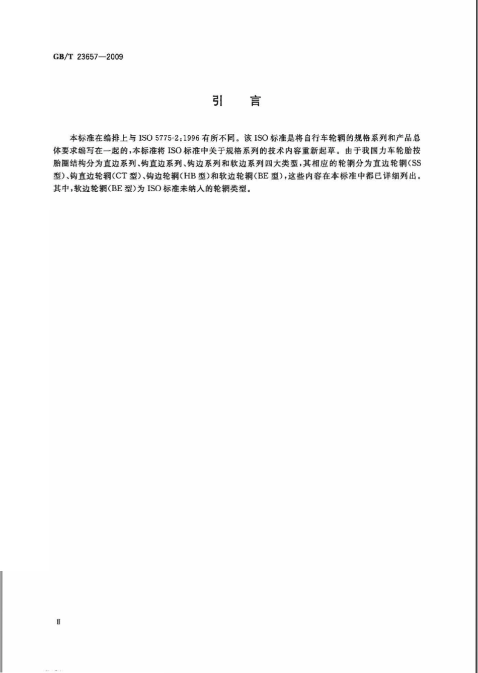 GBT 23657-2009 力车轮辋系列.pdf_第3页