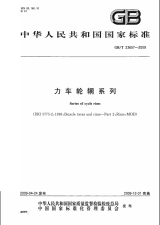GBT 23657-2009 力车轮辋系列.pdf