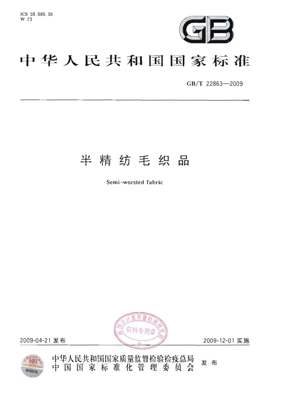 GBT 22863-2009 半精纺毛织品.pdf_第1页