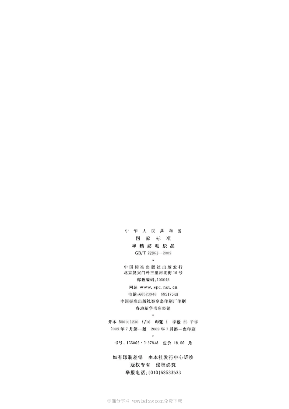 GBT 22863-2009 半精纺毛织品.pdf_第2页