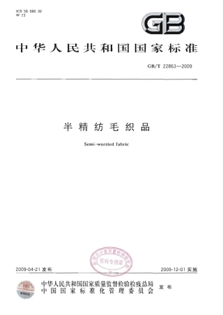 GBT 22863-2009 半精纺毛织品.pdf