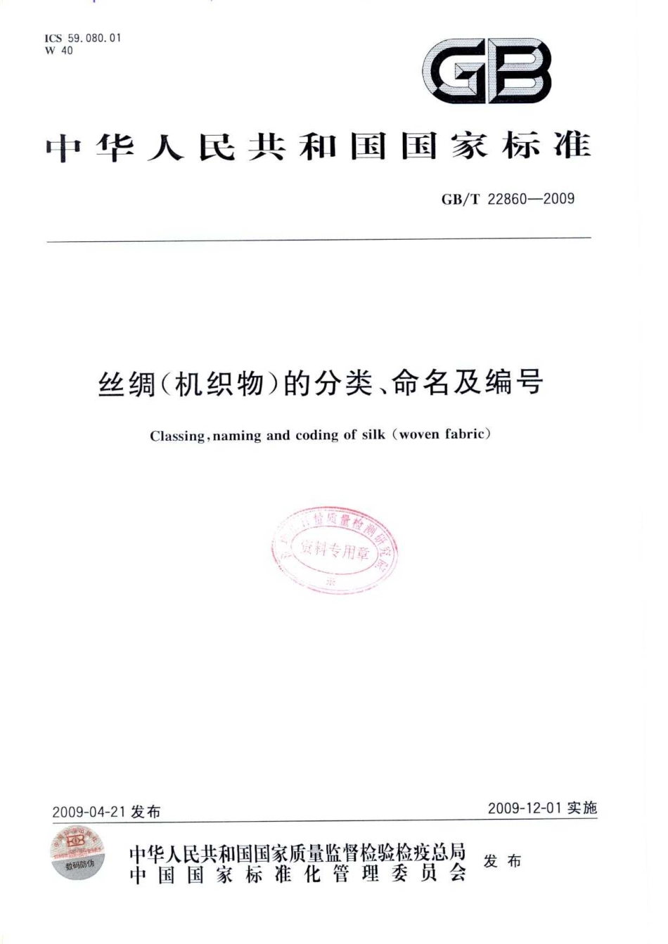 GBT 22860-2009 丝绸(机织物)的分类、命名及编号.pdf_第1页