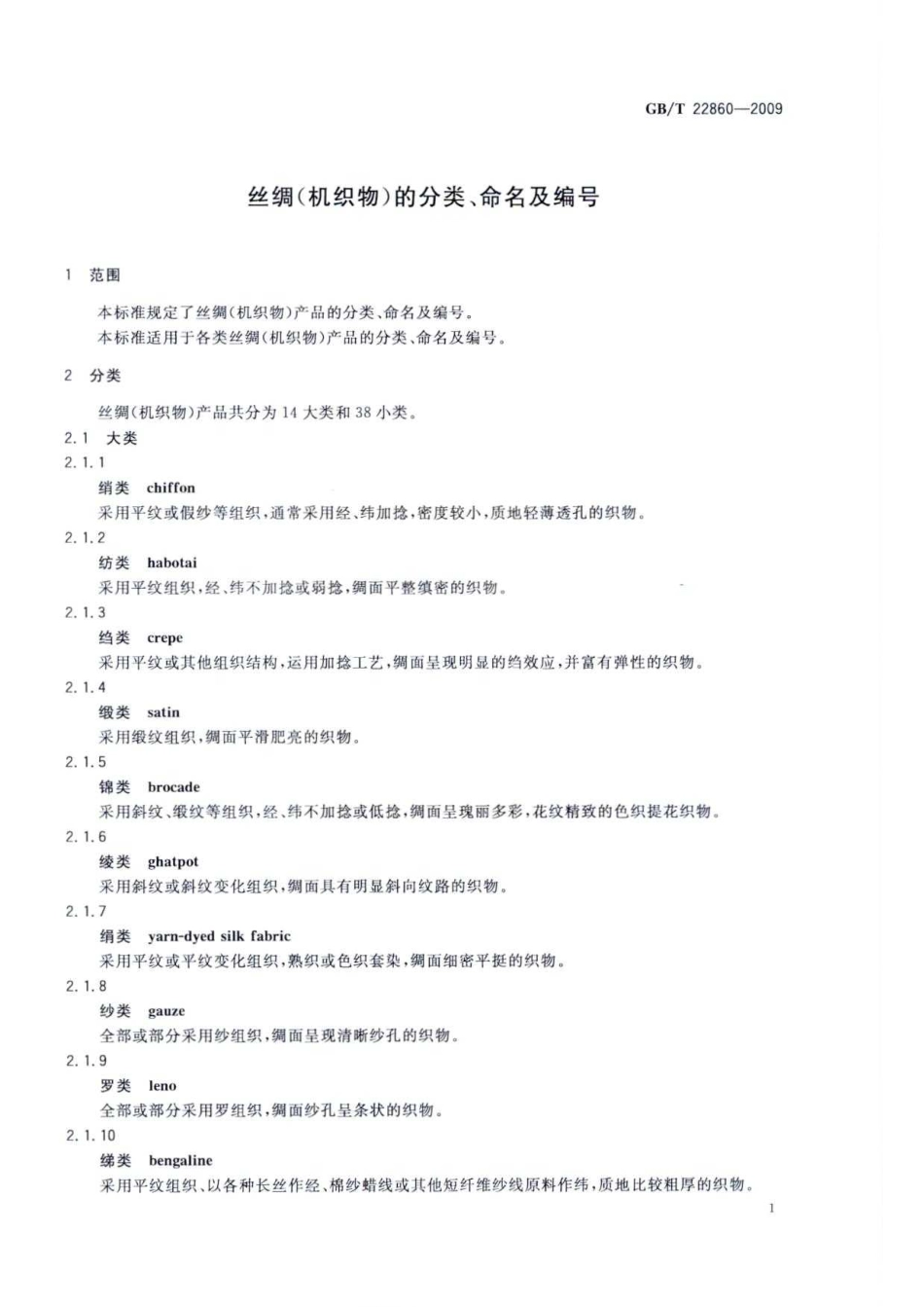 GBT 22860-2009 丝绸(机织物)的分类、命名及编号.pdf_第3页