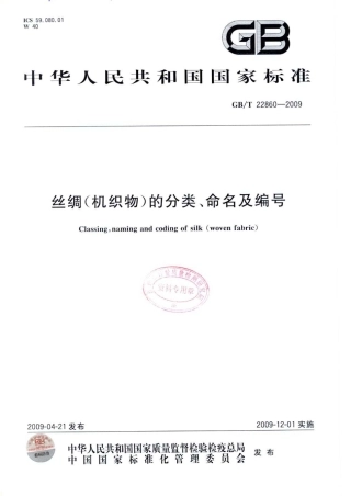 GBT 22860-2009 丝绸(机织物)的分类、命名及编号.pdf