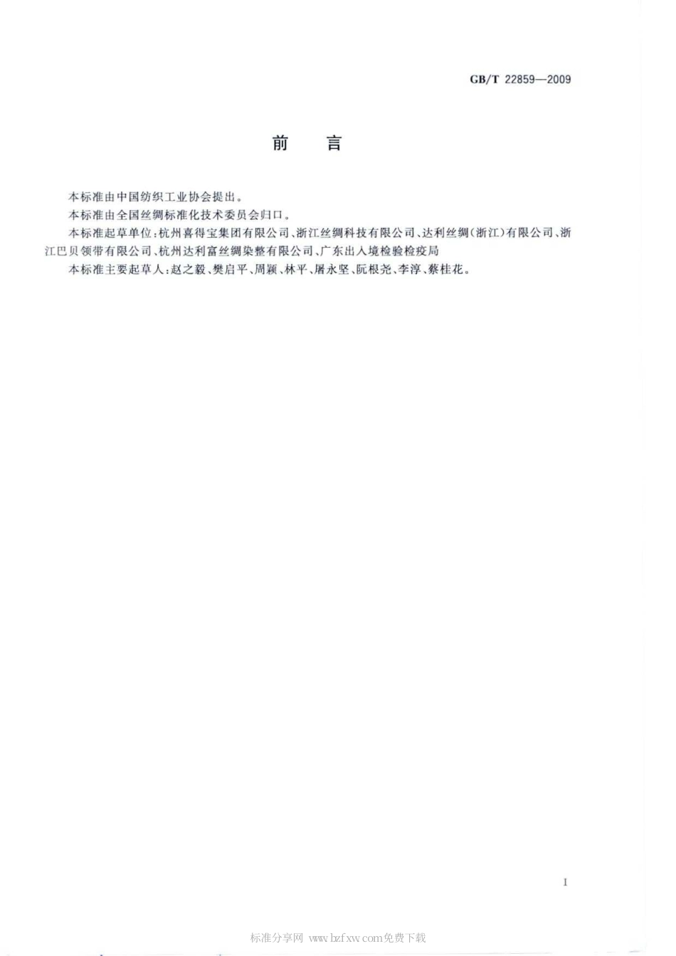 GBT 22859-2009 染色桑蚕捻线丝.pdf_第2页