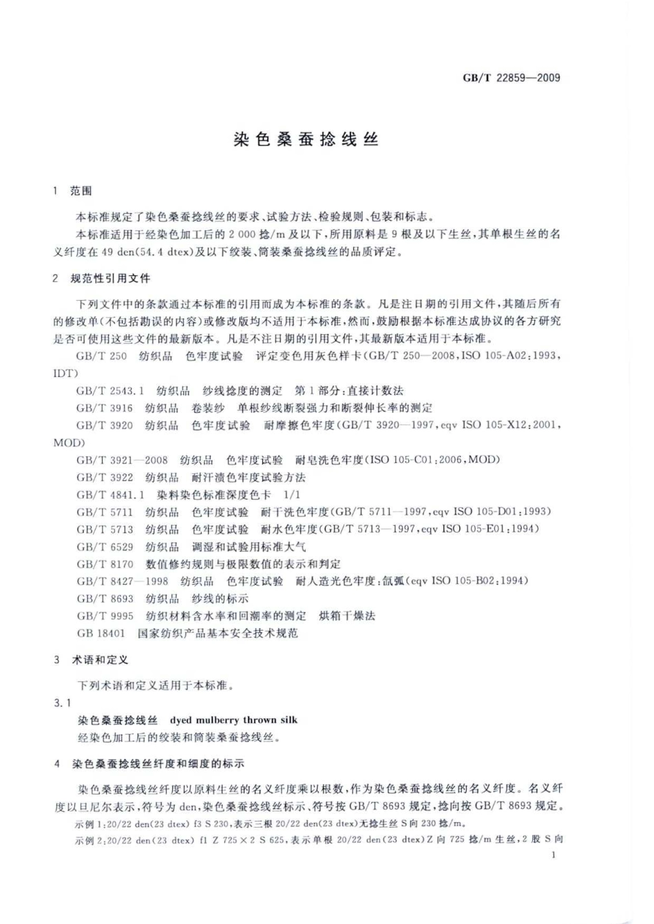 GBT 22859-2009 染色桑蚕捻线丝.pdf_第3页