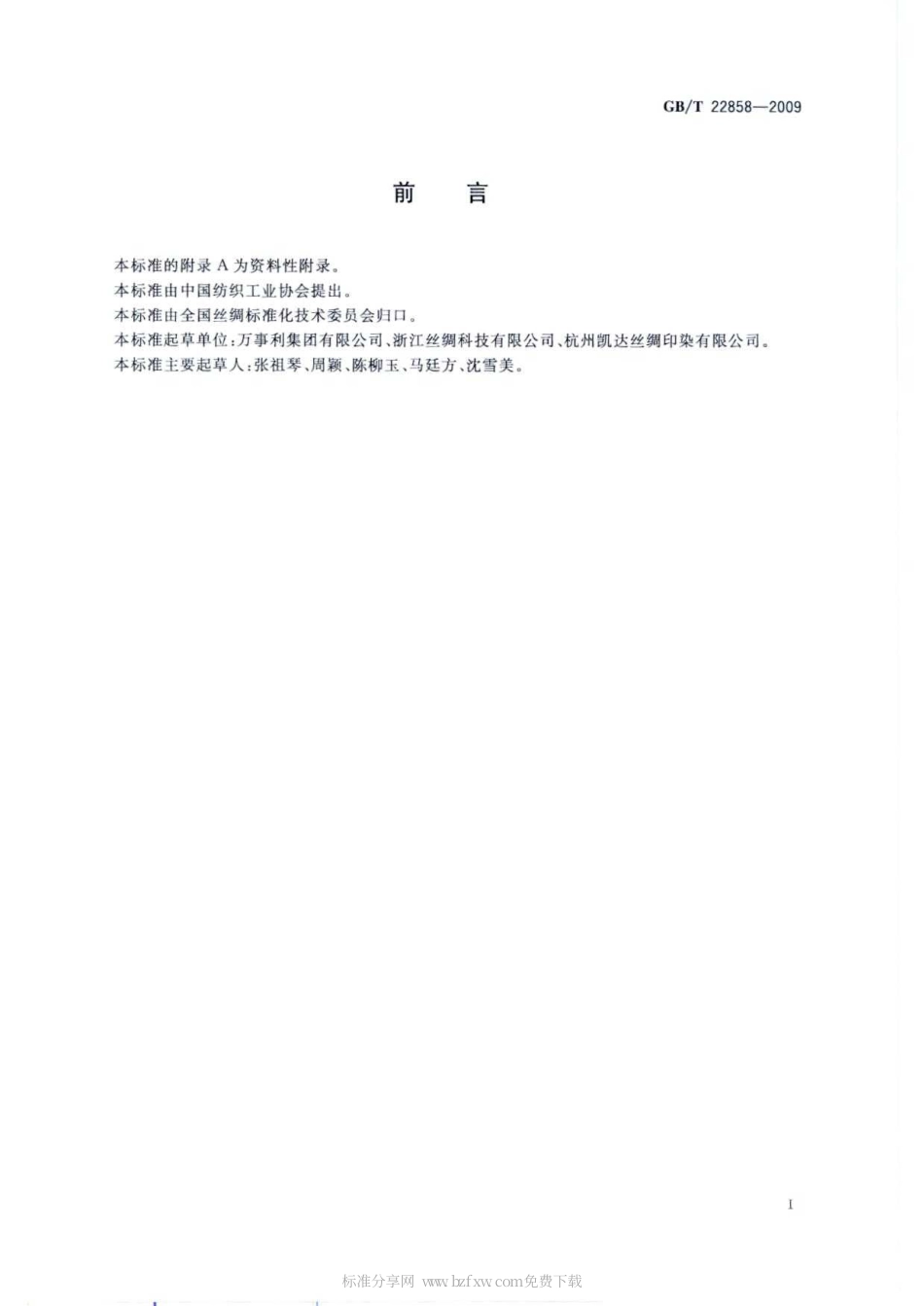 GBT 22858-2009 丝绸书.pdf_第2页