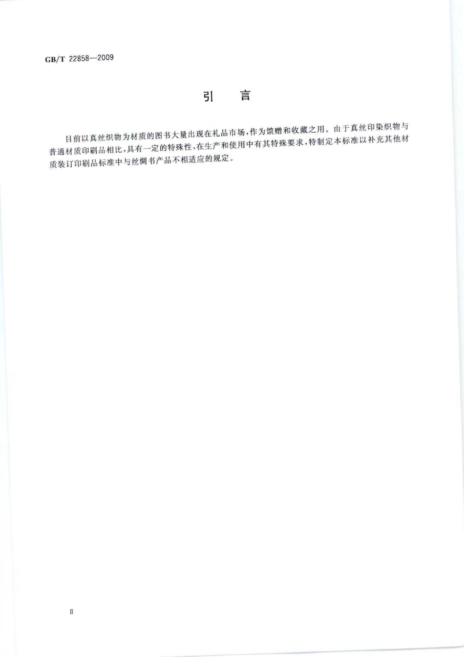 GBT 22858-2009 丝绸书.pdf_第3页