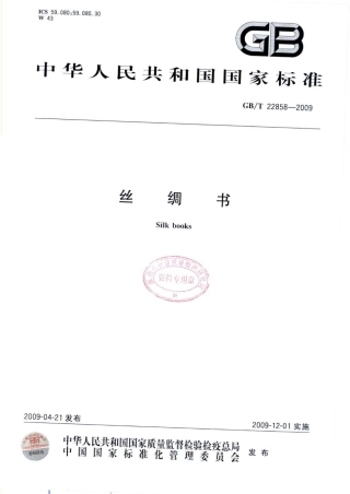 GBT 22858-2009 丝绸书.pdf