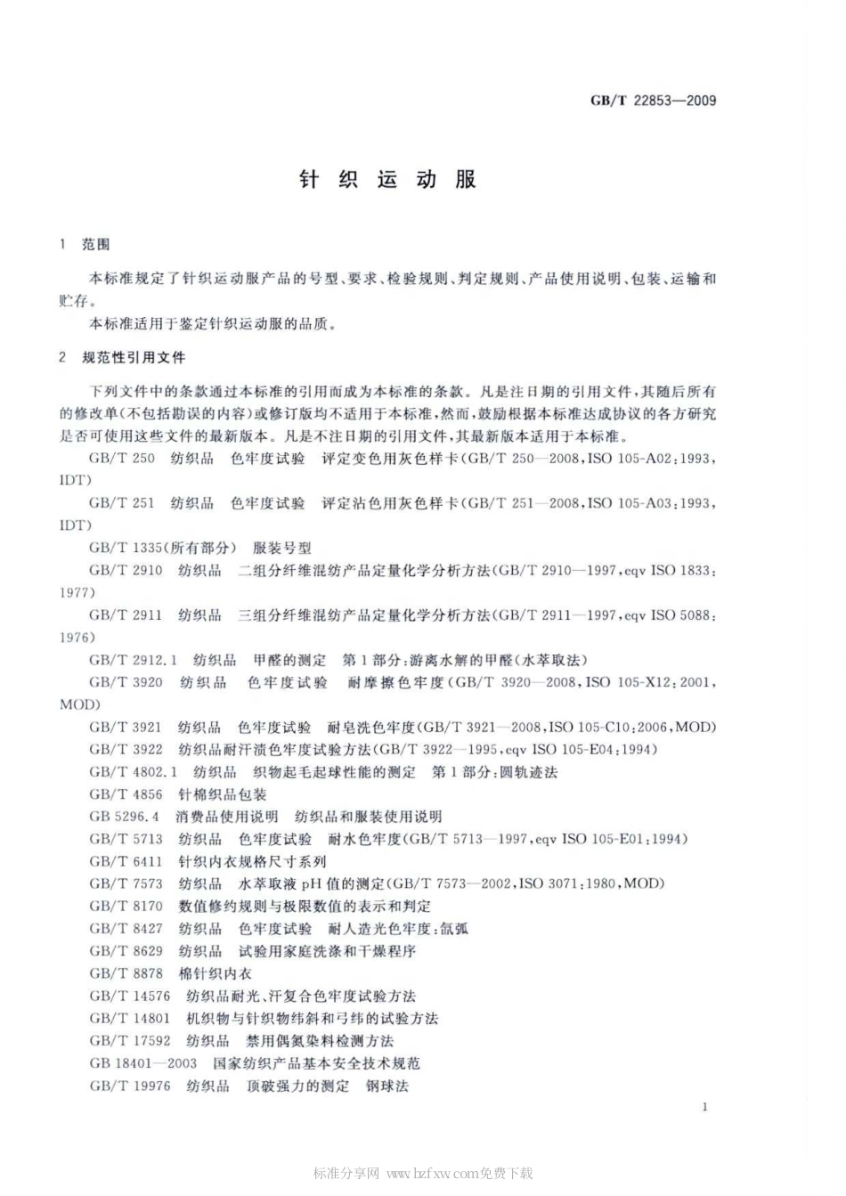GBT 22853-2009 针织运动服.pdf_第2页
