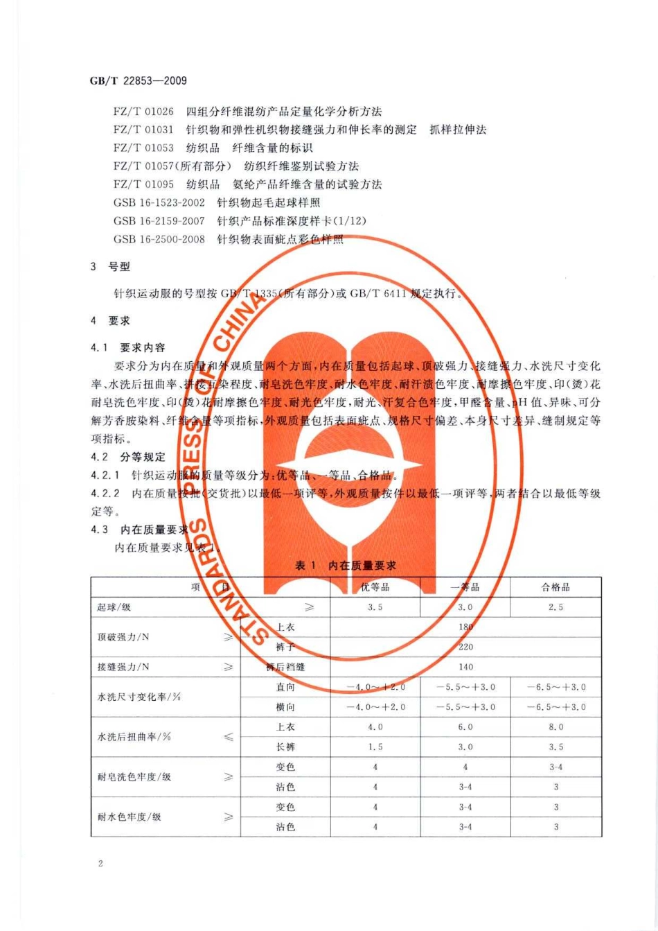 GBT 22853-2009 针织运动服.pdf_第3页