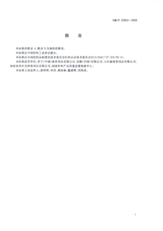 GBT 22853-2009 针织运动服.pdf