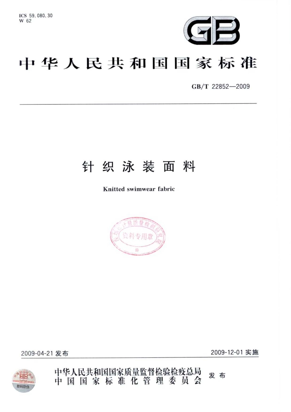GBT 22852-2009 针织泳装面料.pdf_第1页