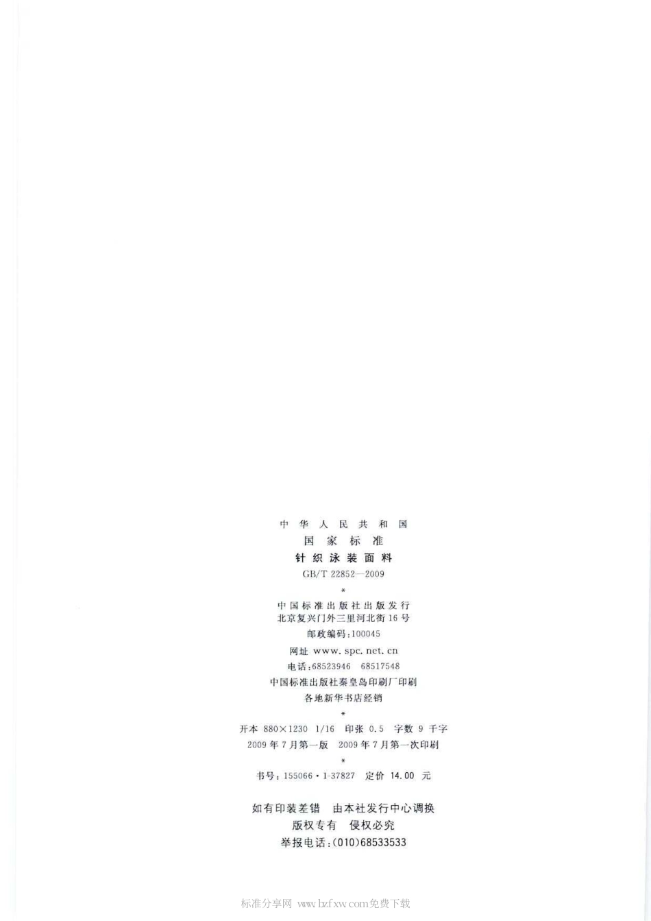 GBT 22852-2009 针织泳装面料.pdf_第2页