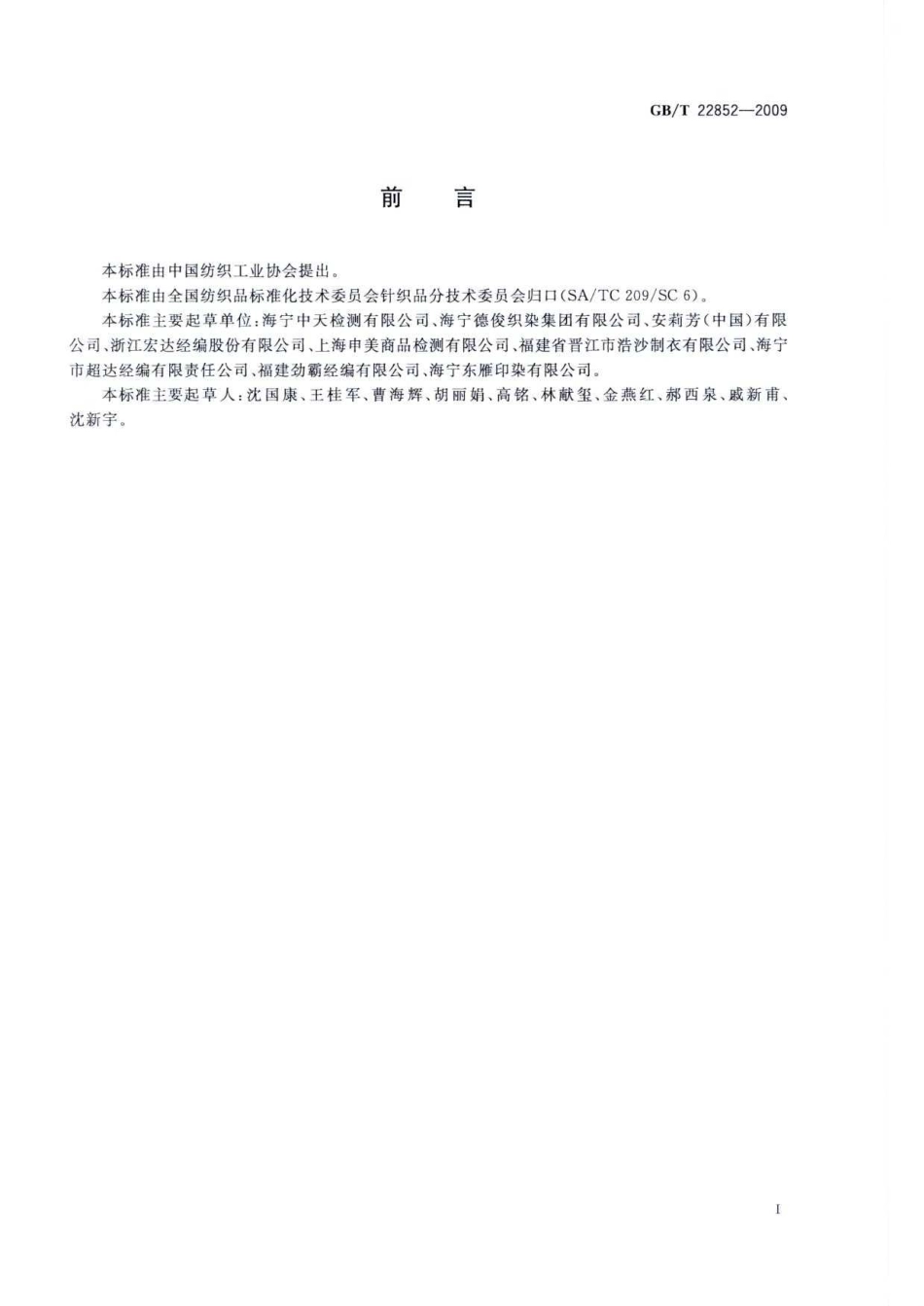 GBT 22852-2009 针织泳装面料.pdf_第3页