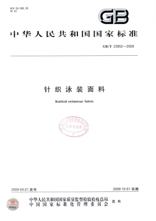 GBT 22852-2009 针织泳装面料.pdf
