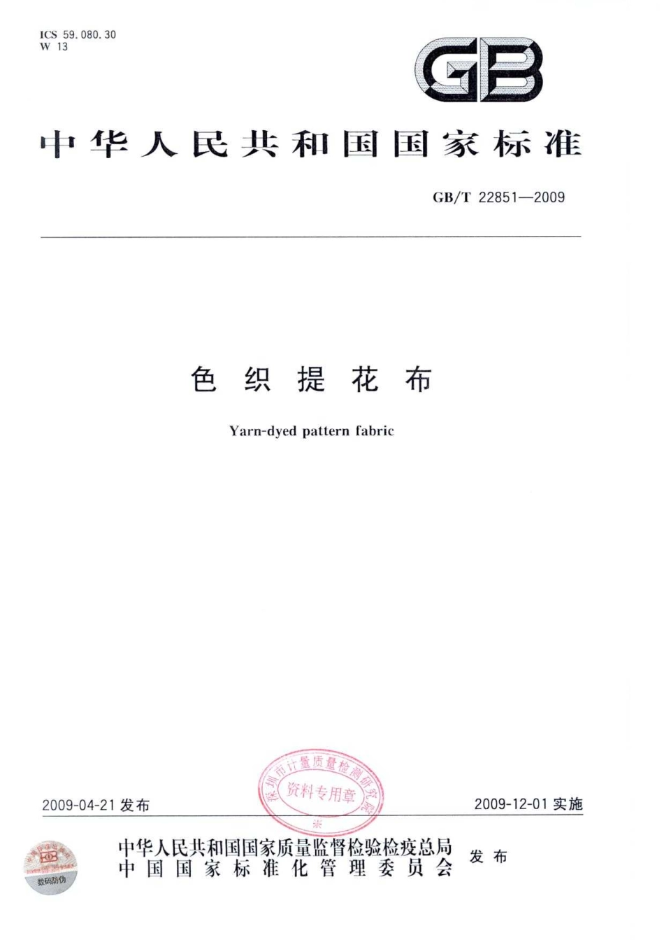 GBT 22851-2009 色织提花布.pdf_第1页