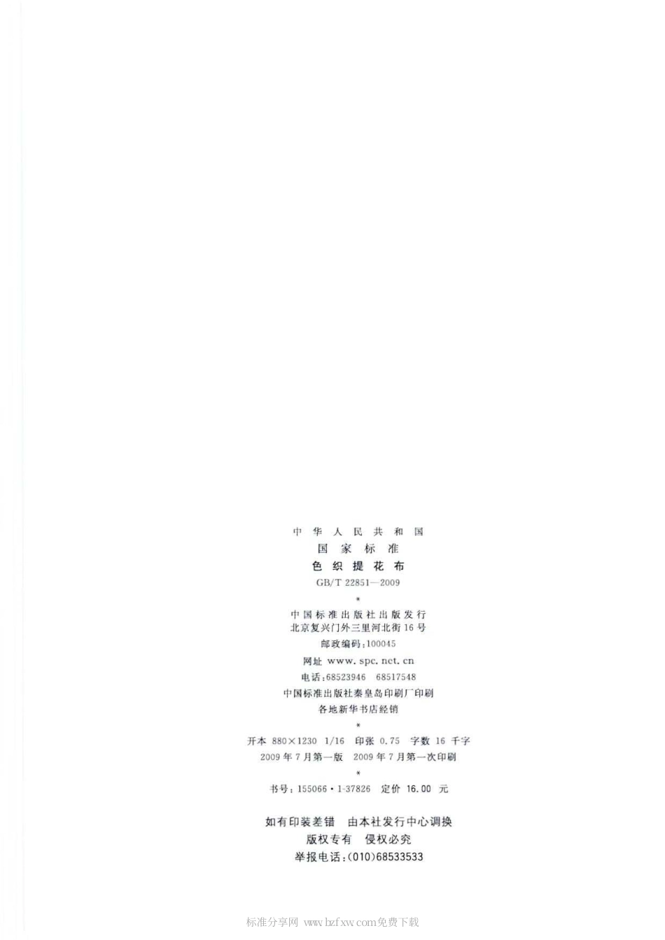 GBT 22851-2009 色织提花布.pdf_第2页