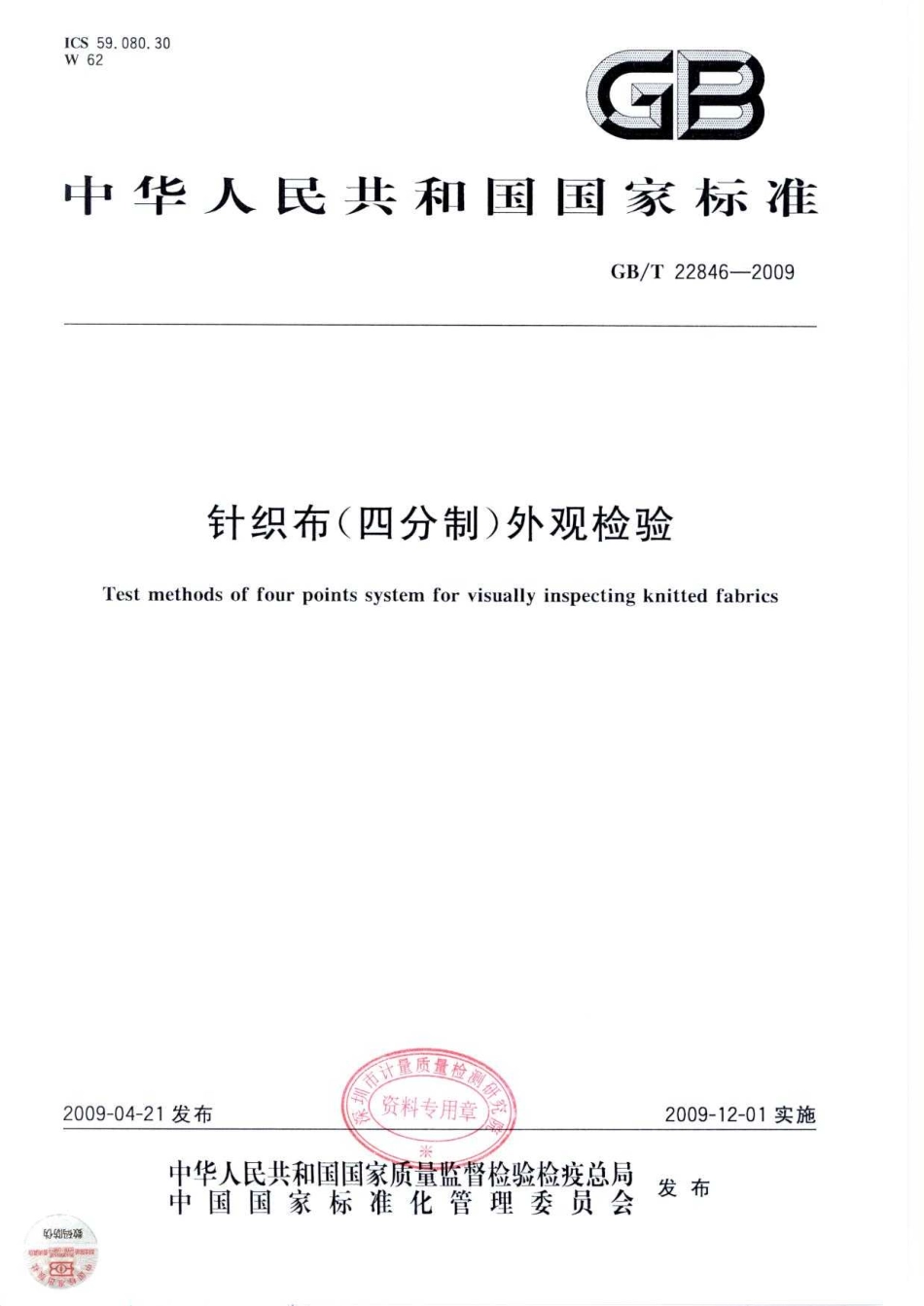 GBT 22846-2009 针织布(四分制)外观检验.pdf_第1页