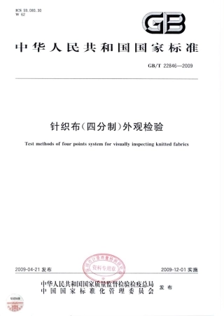 GBT 22846-2009 针织布(四分制)外观检验.pdf