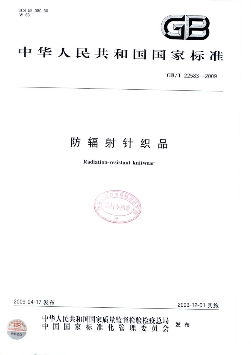GBT 22583-2009 防辐射针织品.pdf_第1页