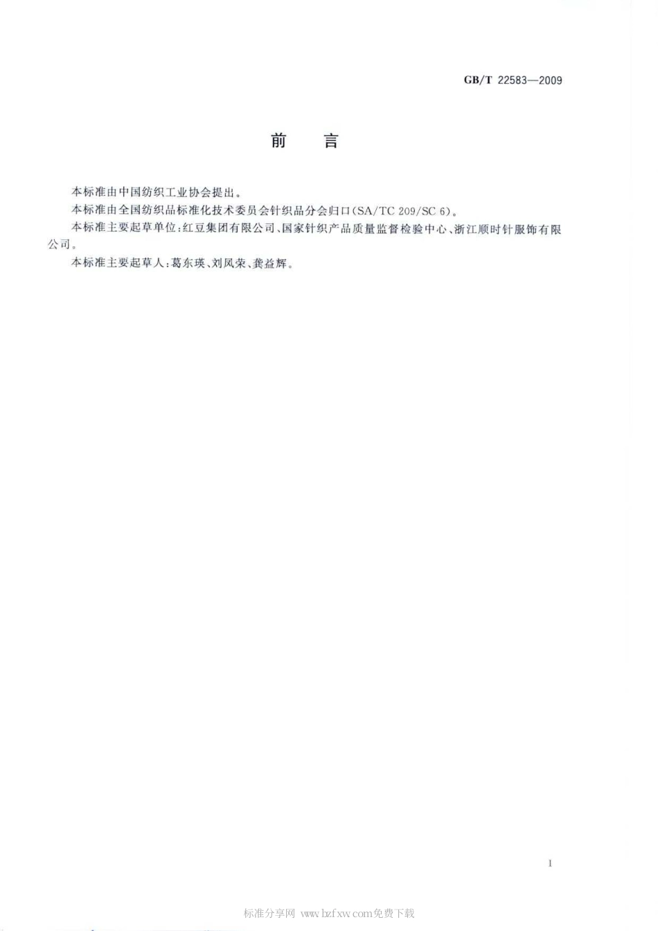 GBT 22583-2009 防辐射针织品.pdf_第2页
