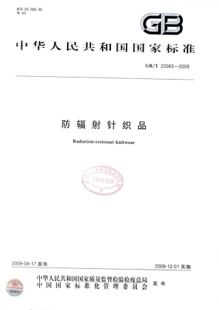 GBT 22583-2009 防辐射针织品.pdf