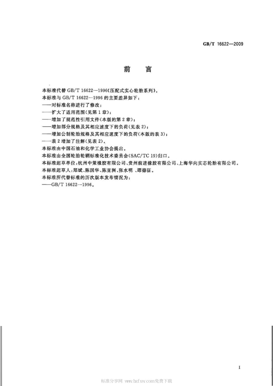 GBT 16622-2009 压配式实心轮胎规格、尺寸与负荷.pdf_第2页
