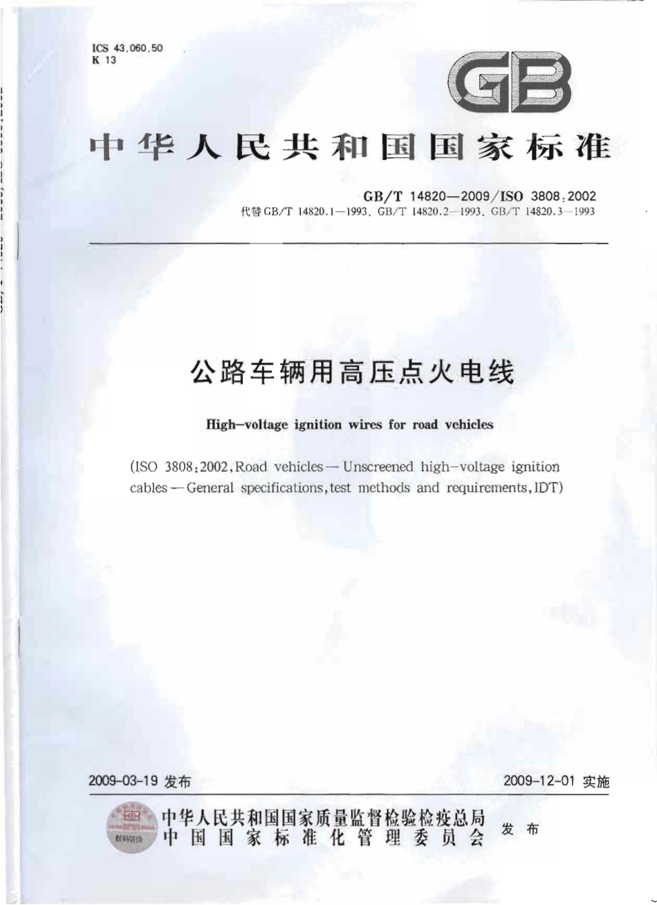 GBT 14820-2009 公路车辆用高压点火电线.pdf_第1页