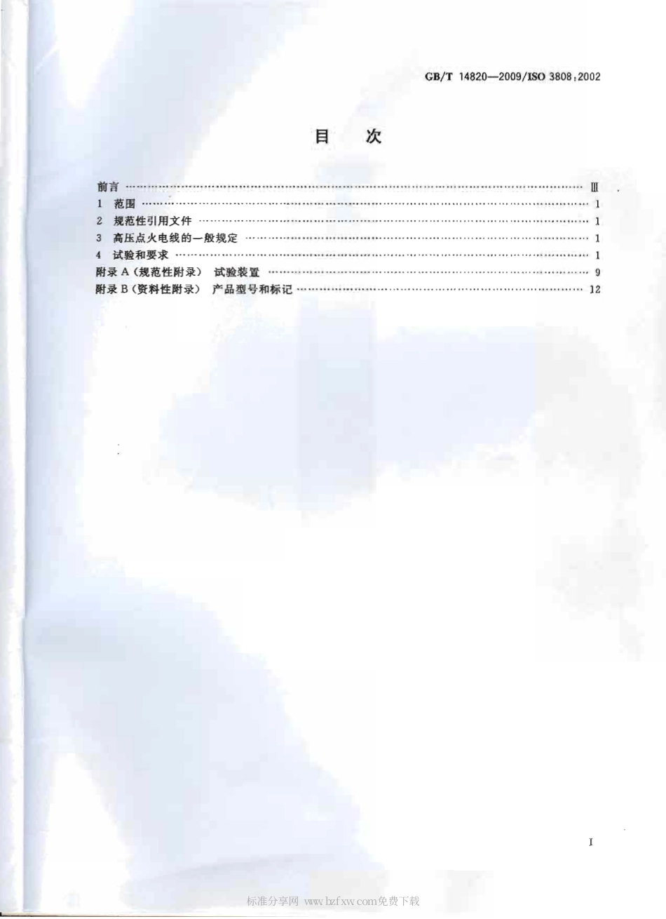GBT 14820-2009 公路车辆用高压点火电线.pdf_第2页