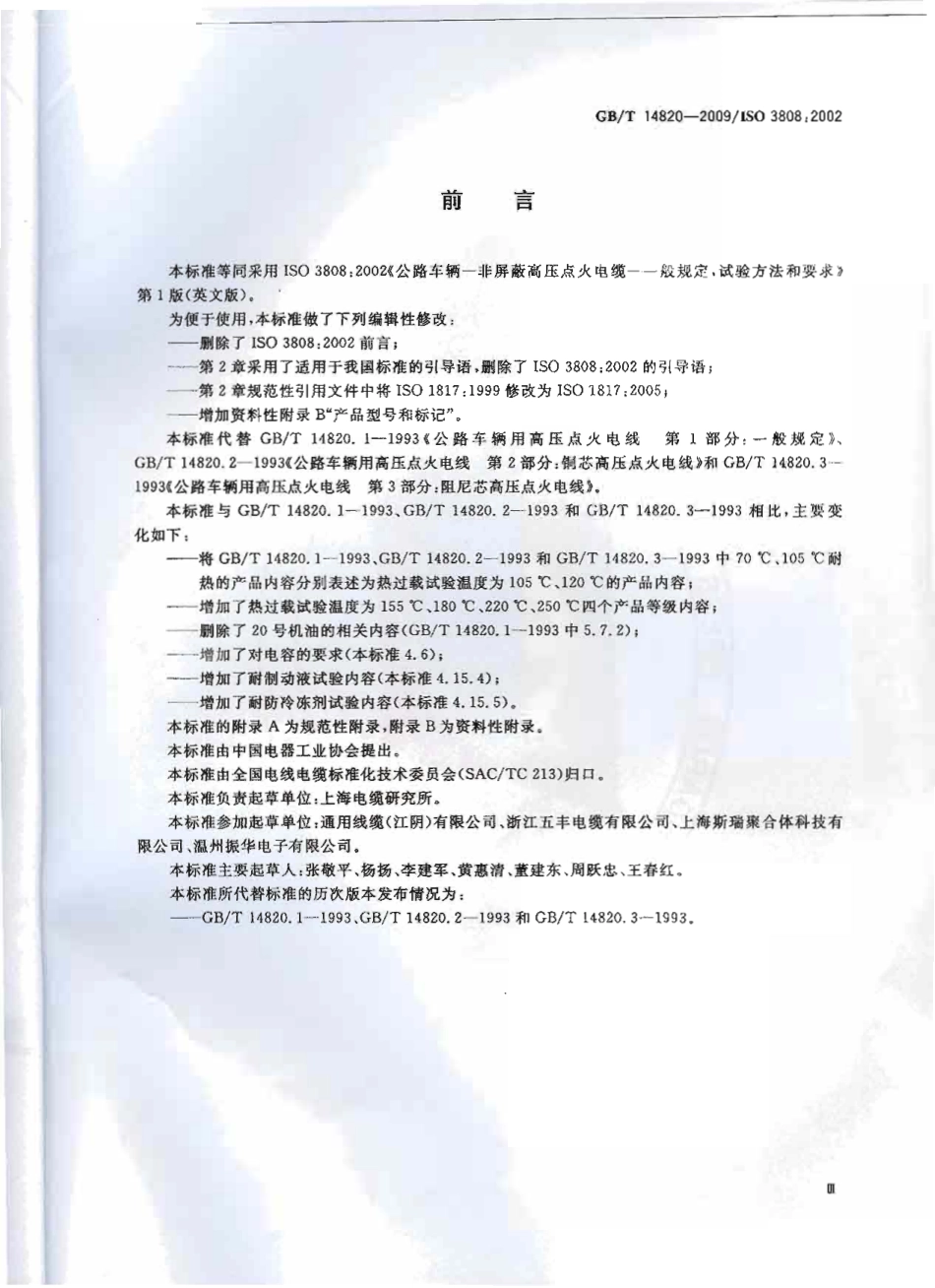 GBT 14820-2009 公路车辆用高压点火电线.pdf_第3页