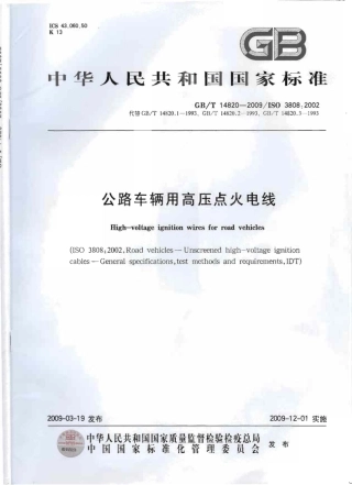 GBT 14820-2009 公路车辆用高压点火电线.pdf