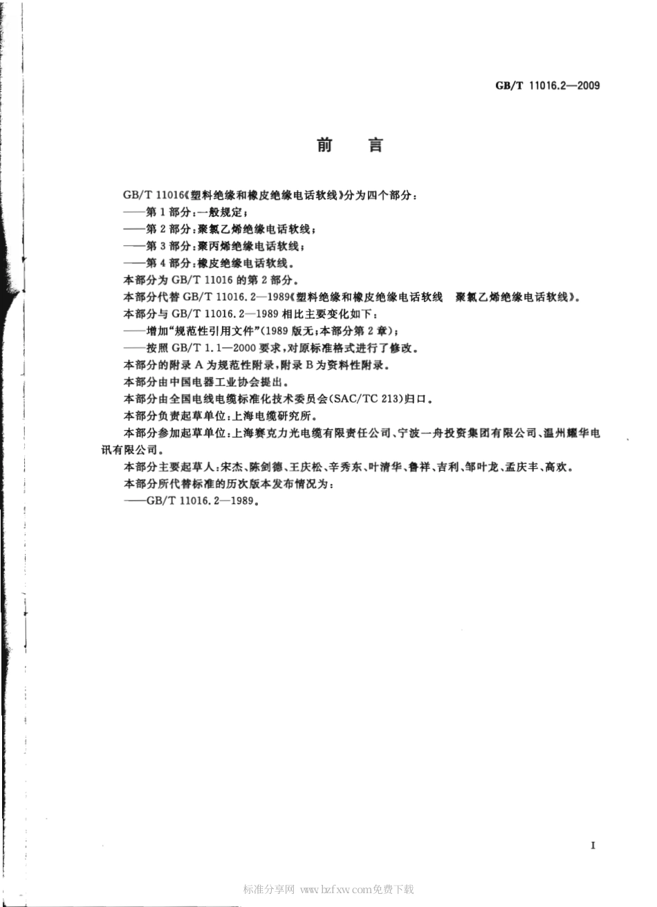 GBT 11016.2-2009 塑料绝缘和橡皮绝缘电话软线 第2部分：聚氯乙烯绝缘电话软线.pdf_第2页