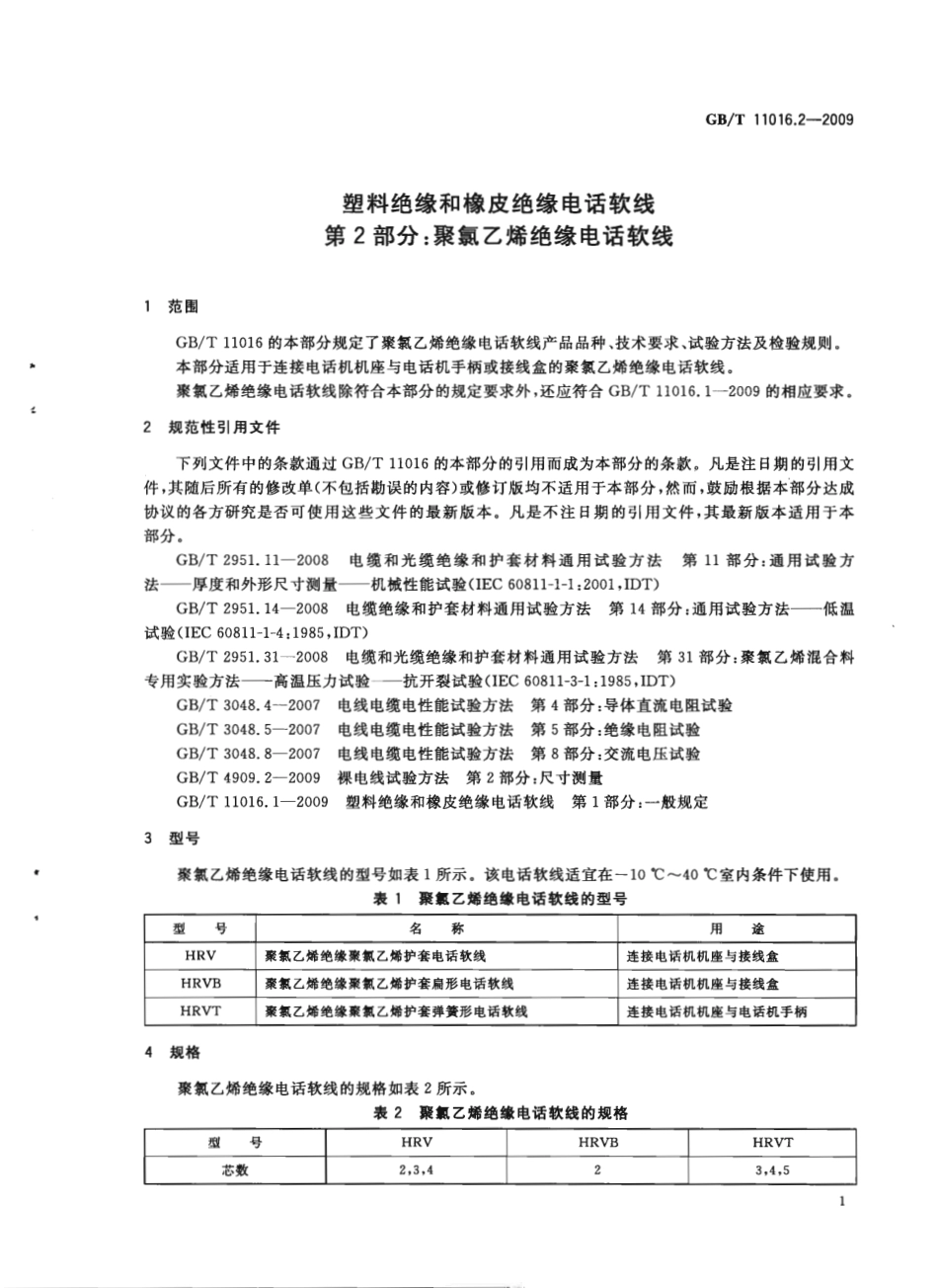 GBT 11016.2-2009 塑料绝缘和橡皮绝缘电话软线 第2部分：聚氯乙烯绝缘电话软线.pdf_第3页