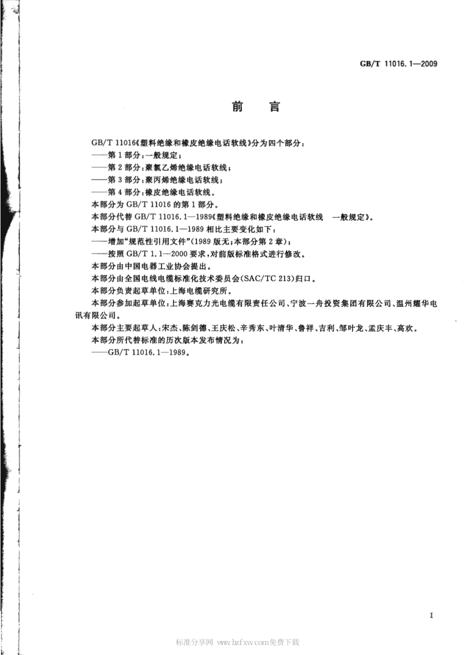 GBT 11016.1-2009 塑料绝缘和橡皮绝缘电话软线 第1部分：一般规定.pdf_第2页