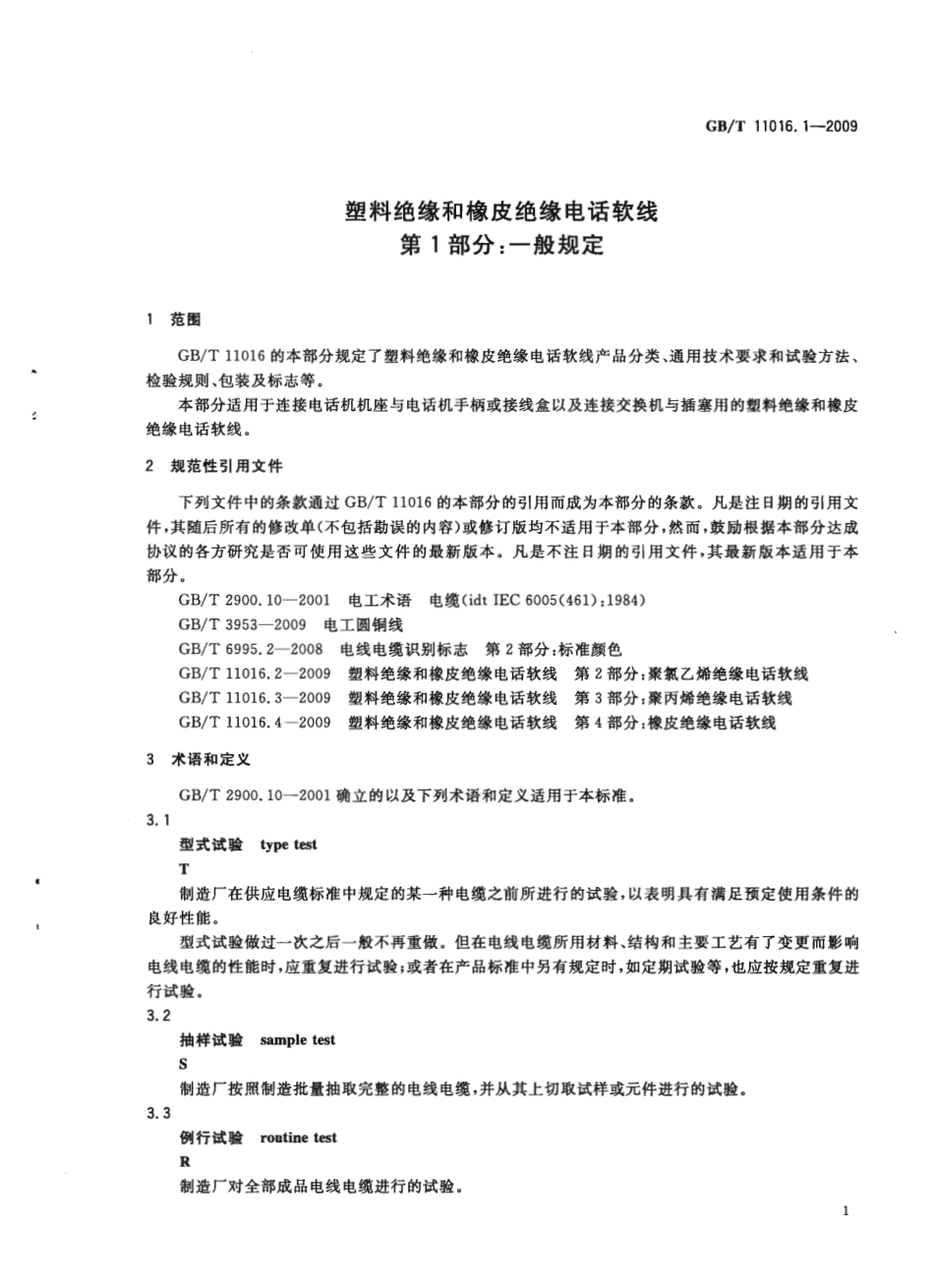 GBT 11016.1-2009 塑料绝缘和橡皮绝缘电话软线 第1部分：一般规定.pdf_第3页