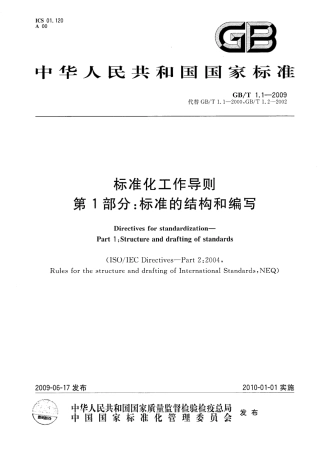 GBT 1.1-2009 标准化工作导则 第1部分：标准的结构和编写.pdf