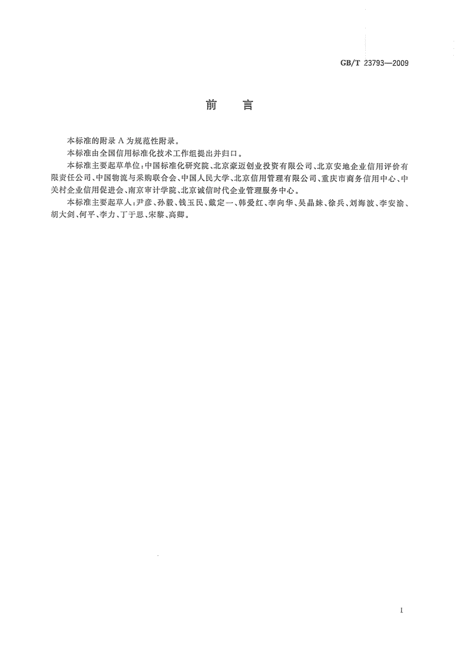 GBT 23793-2009 合格供应商信用评价规范.pdf_第3页