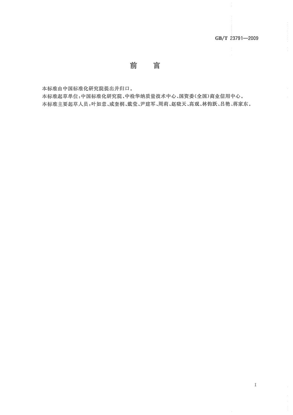 GBT 23791-2009 企业质量信用等级划分通则.pdf_第3页
