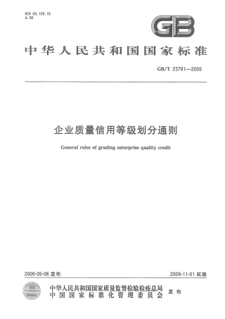 GBT 23791-2009 企业质量信用等级划分通则.pdf