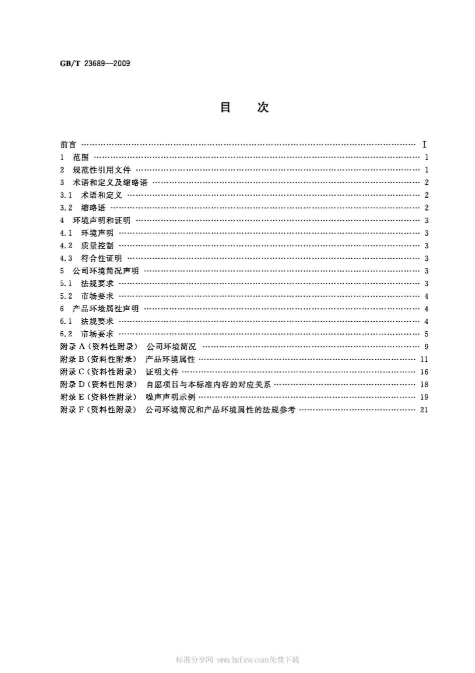 GBT 23689-2009 信息通信技术和消费电子产品环境意识设计声明导则.pdf_第2页