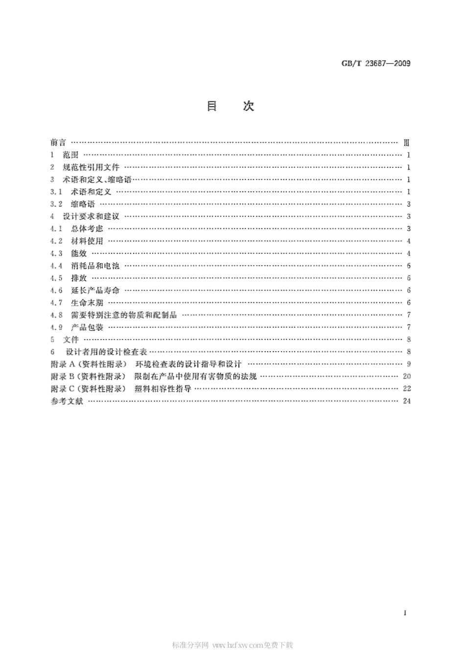 GBT 23687-2009 信息通信技术和消费电子产品的环境意识设计导则.pdf_第2页
