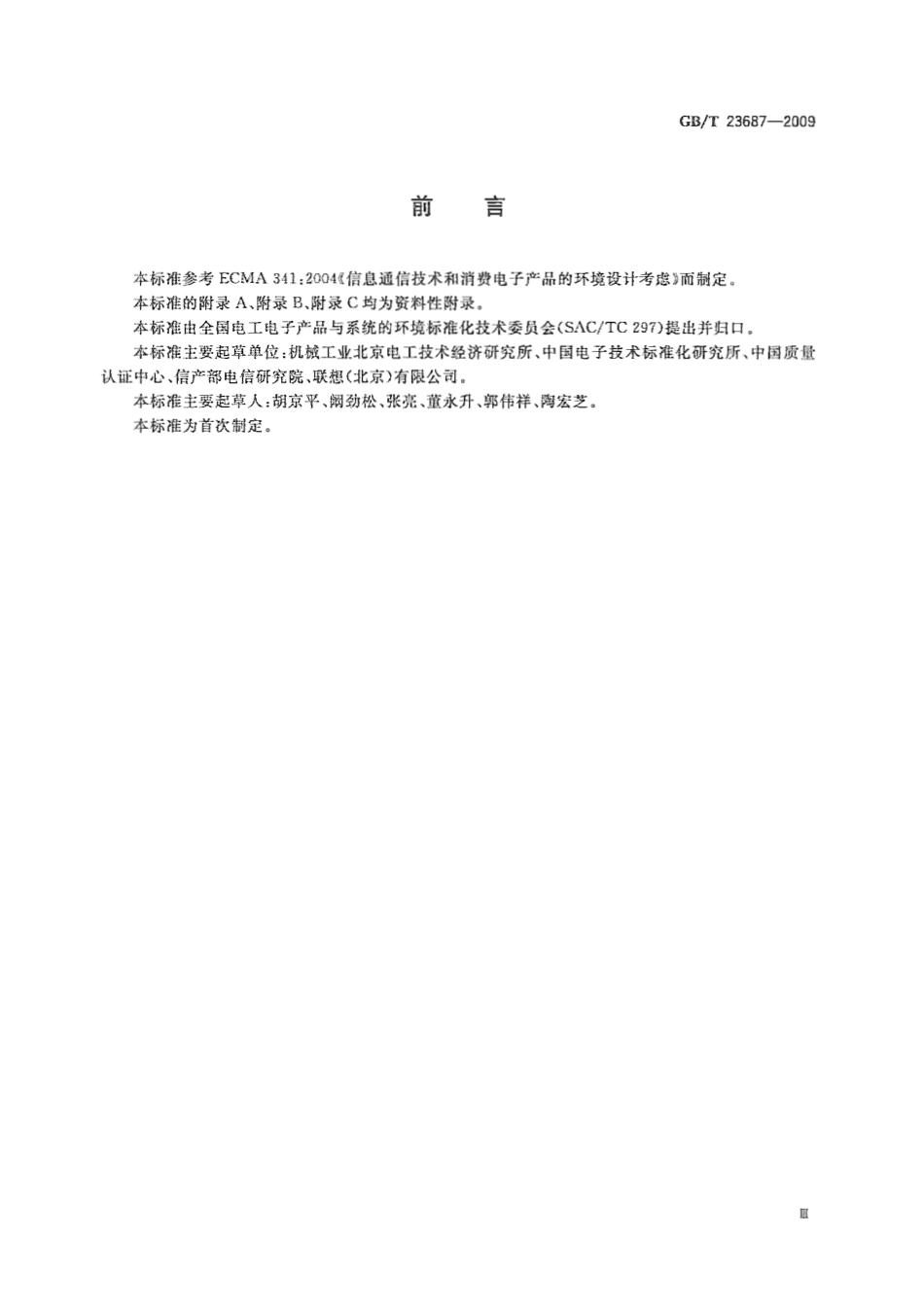 GBT 23687-2009 信息通信技术和消费电子产品的环境意识设计导则.pdf_第3页