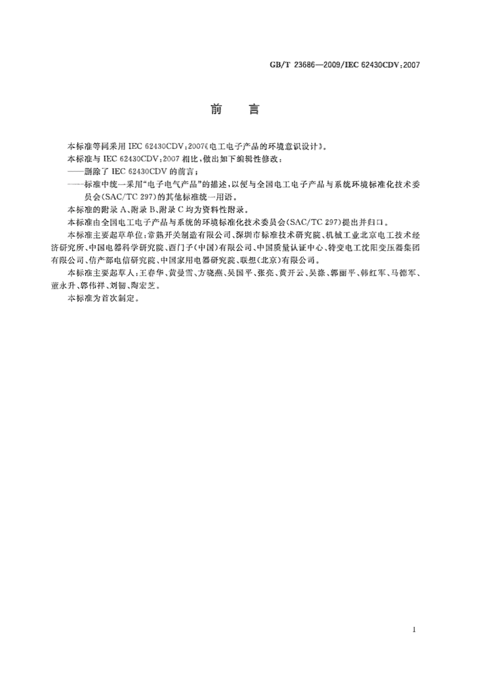 GBT 23686-2009 电子电气产品的环境意识设计导则.pdf_第3页